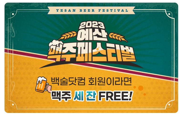 예산 맥주 페스티벌