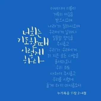 이렇게 기도하라는 예수님의 가르침 (누가복음 11장 1-13절) 주일 설교 말씀_25