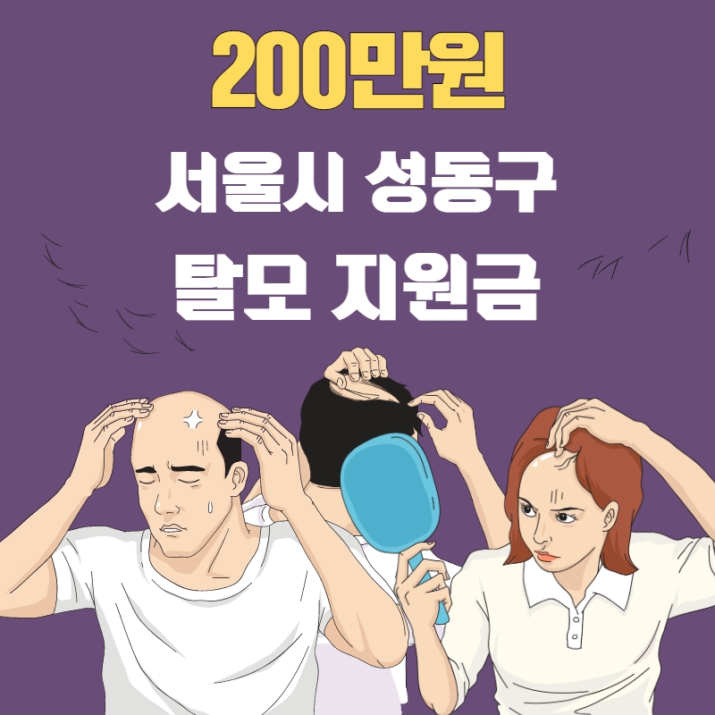 서울시 성동구 탈모 지원금 200만원