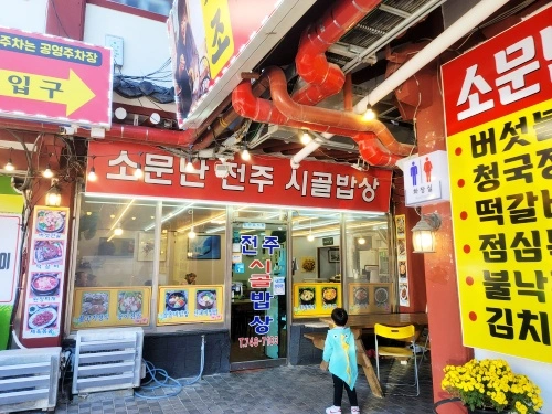 소문난전주시골밥상-입구