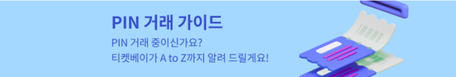 티켓베이