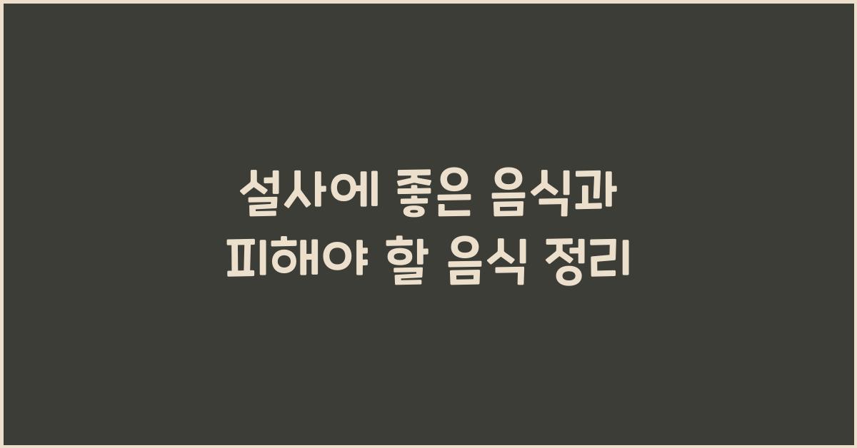 설사에 좋은 음식