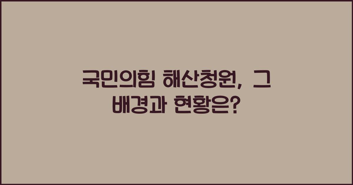국민의힘 해산청원