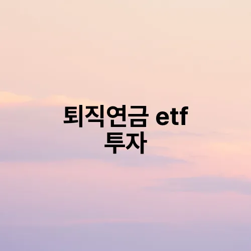 퇴직연금 etf 투자