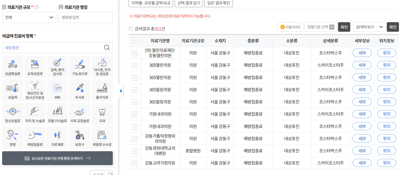 대상포진 예방접종 비용조회