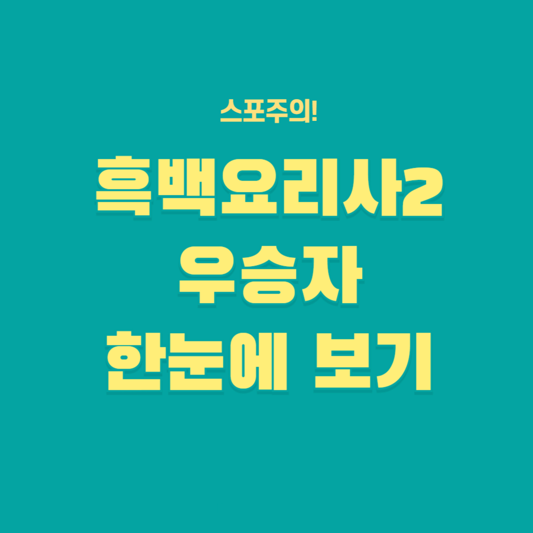 2026 최신 흑백요리사2 우승자 한눈에 보기 썸네일