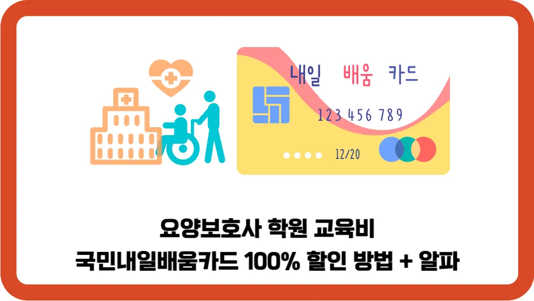 요양보호사-학원-교육비-국민내일배움카드-할인-방법
