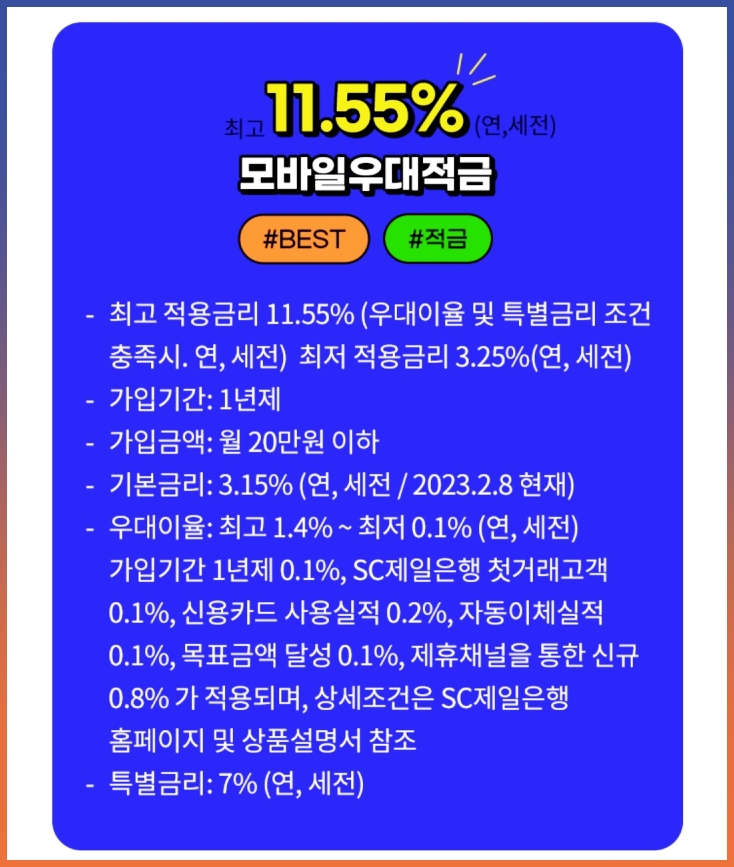 제일은행 정기적금 금리