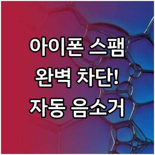 아이폰 스팸 전화 차단 설정 방법 및..