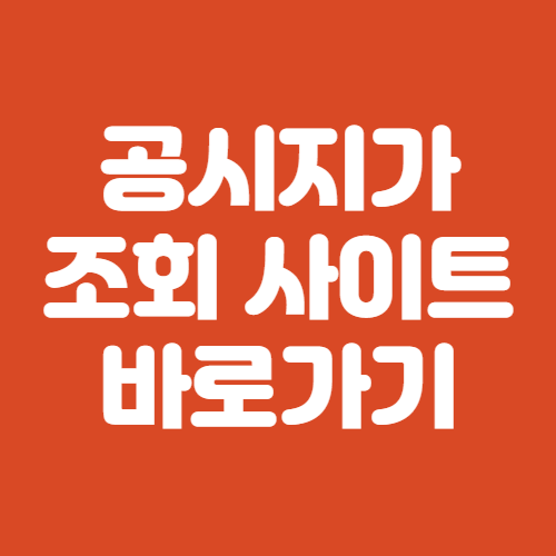 공시지가 조회 사이트