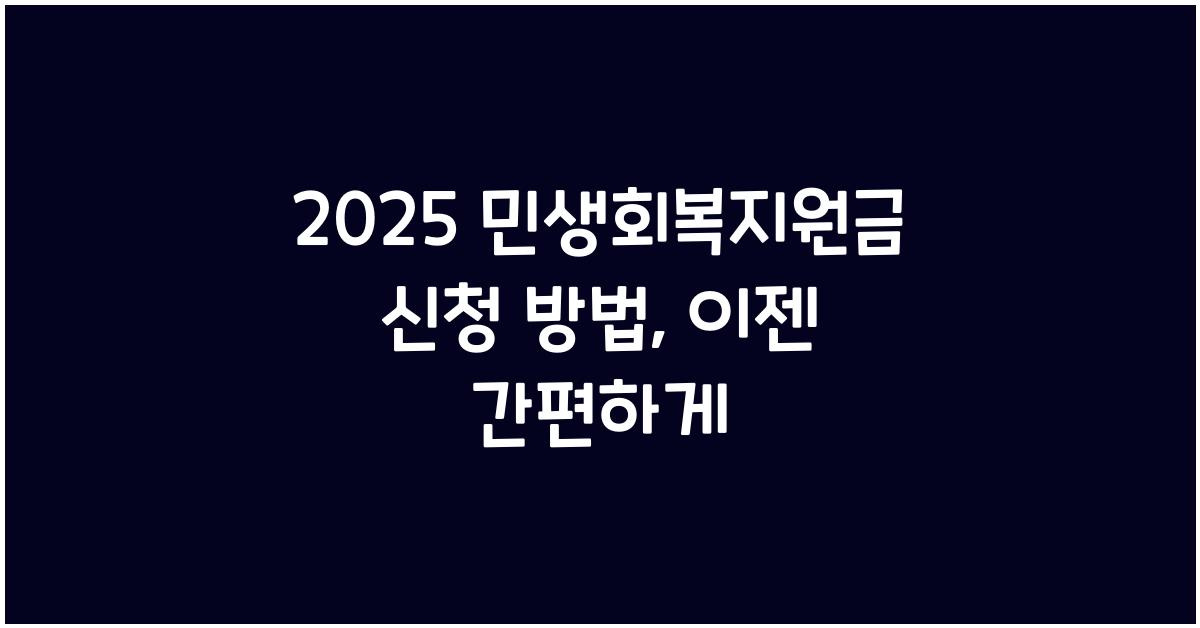 2025 민생회복지원금 신청 방법