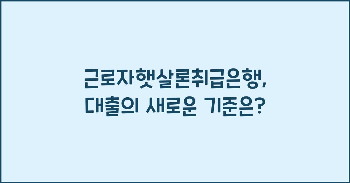 근로자햇살론취급은행
