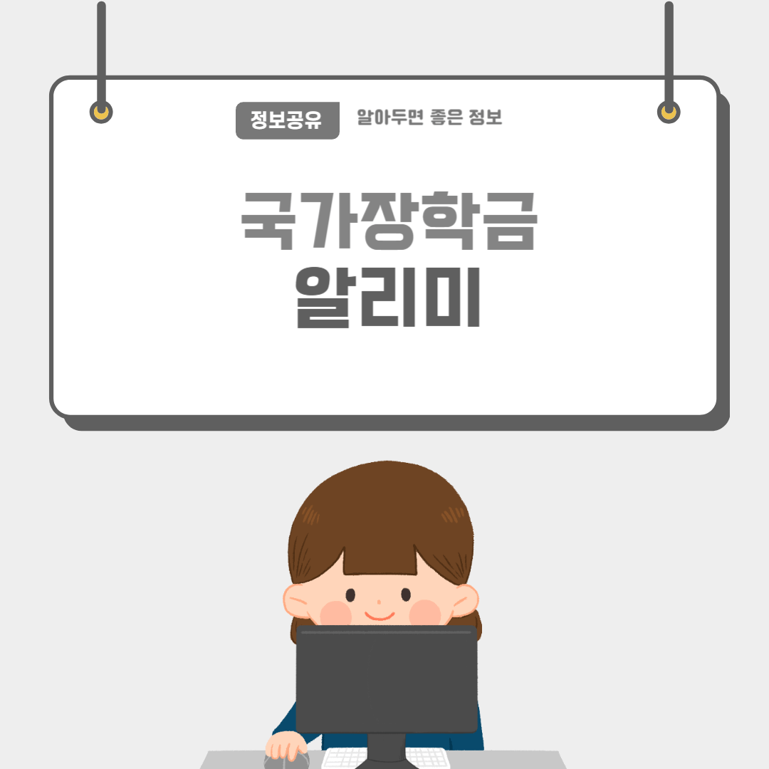 국가장학금알림이-썸네일