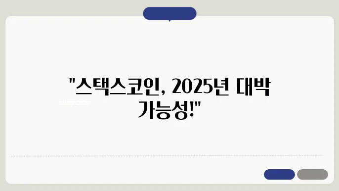 스택스코인의 시세, 25년 전망 차트분석 호재 간단정리