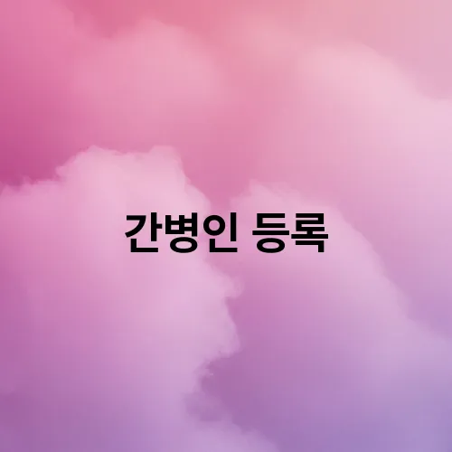 간병인 등록