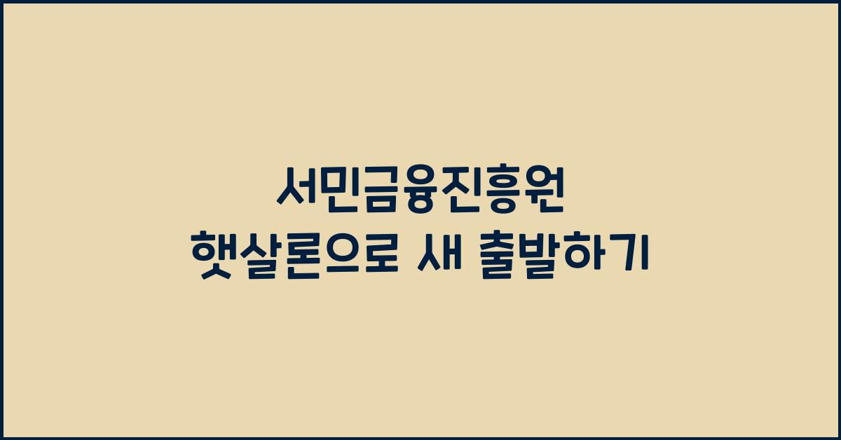 서민금융진흥원 햇살론