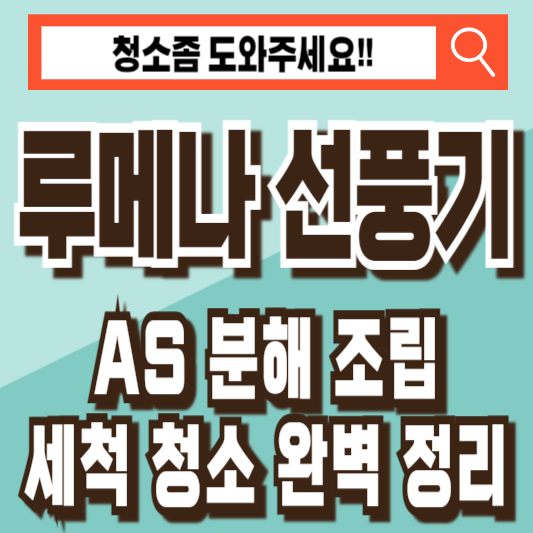 루메나 선풍기 청소 분해 조립 AS