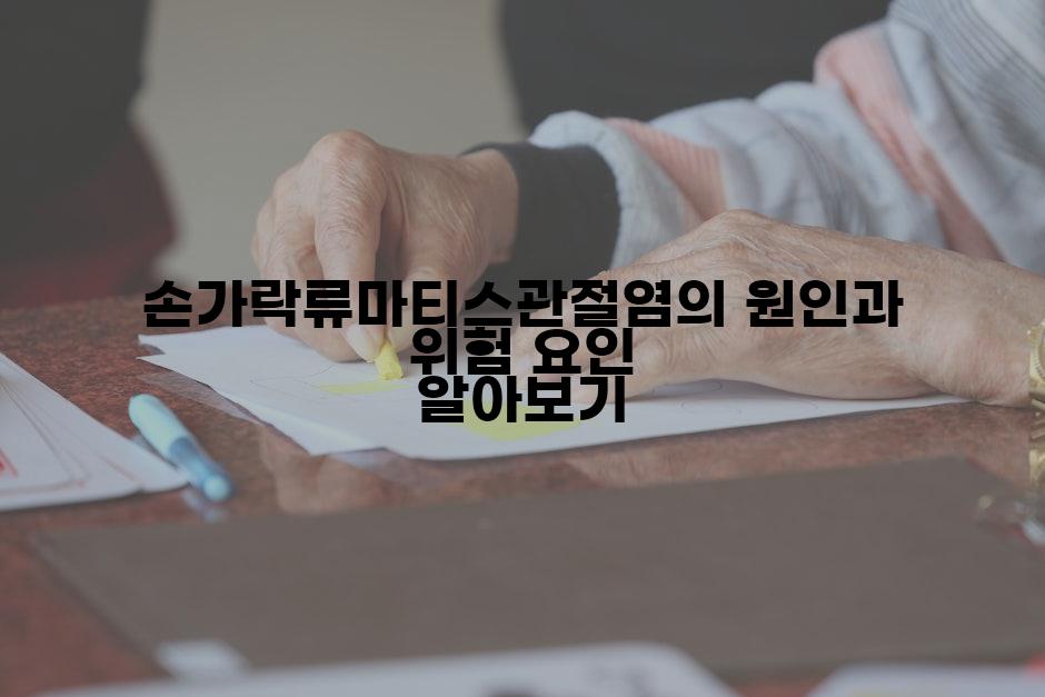 손가락류마티스관절염의 원인과 위험 요인 알아보기
