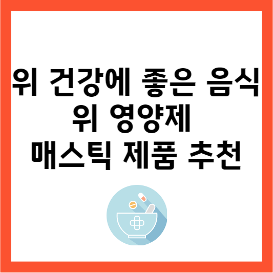 위 건강에 좋은 음식