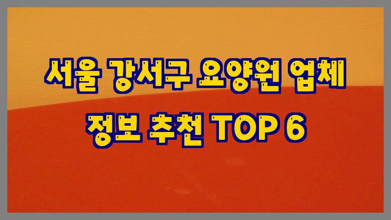 서울 강서구 요양원