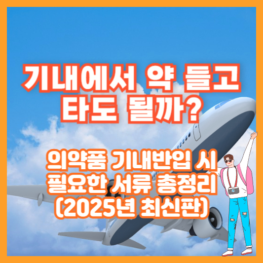 기내에서 약 들고 타도 될까? 의약품 기내반입 시 필요한 서류 총정리 (2025년 최신판)