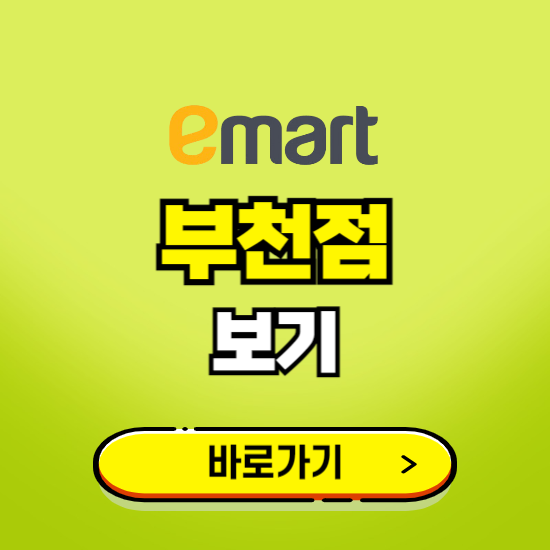 부천 이마트 부천점 휴무일, 오픈시간, 고객센터, 층별 안내, 무료주차권 발급받기