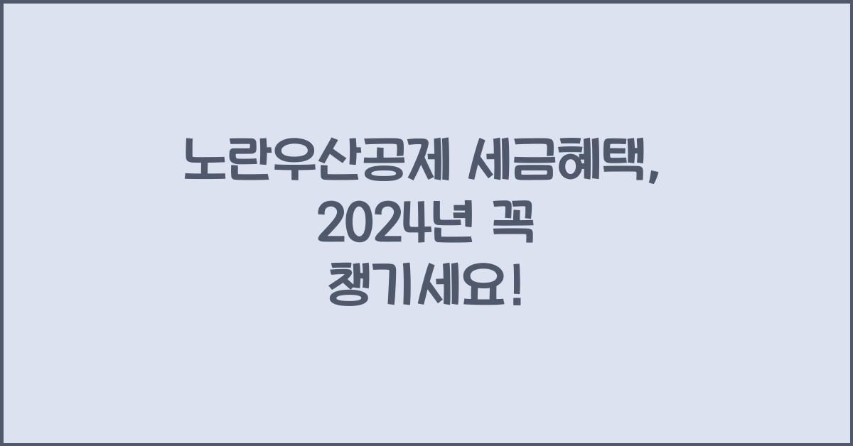 노란우산공제 세금혜택