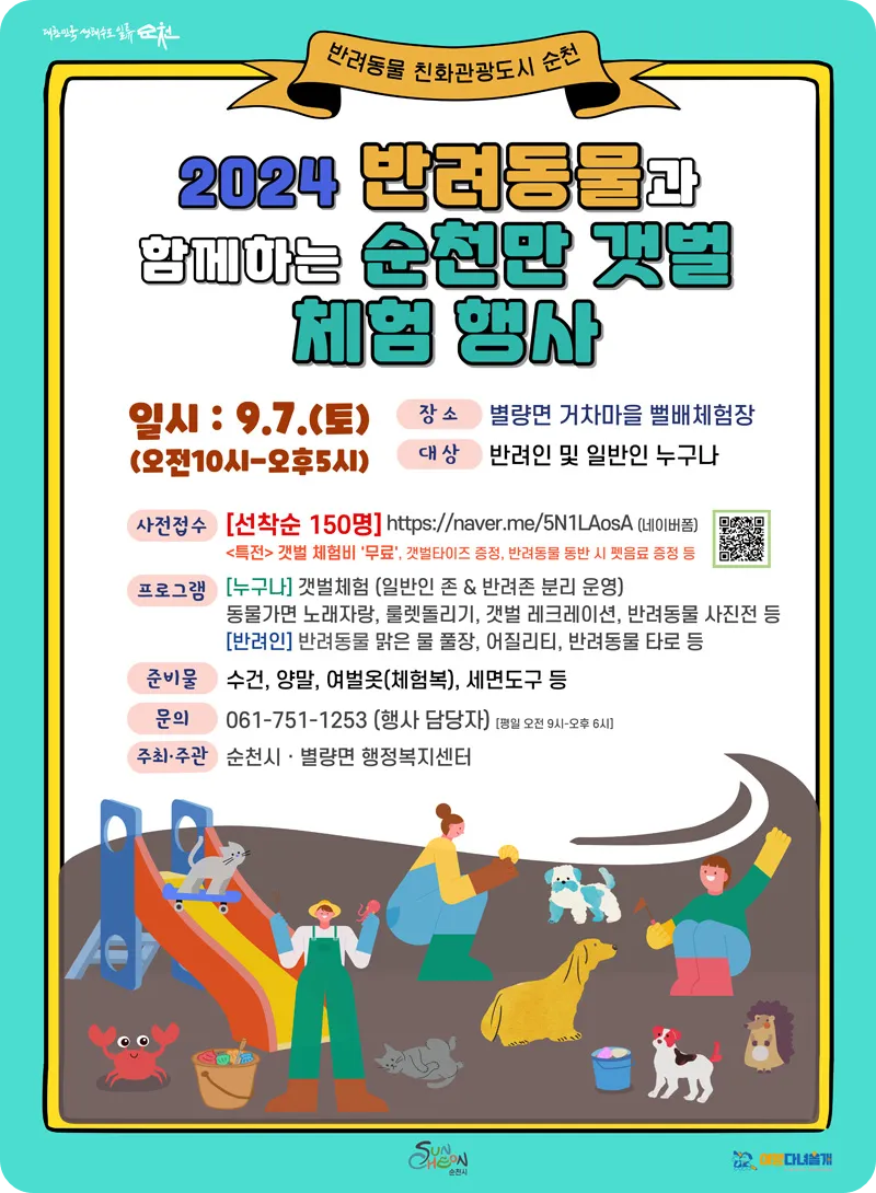 순천만 갯벌 체험 행사 참가 신청 방법