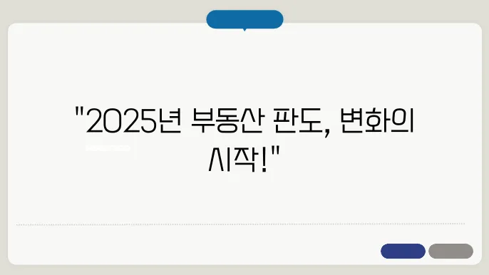 2025년부터 달라질 부동산 정책 전망은 어떤가?