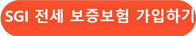 SGI 전세 보증보험 가입하기