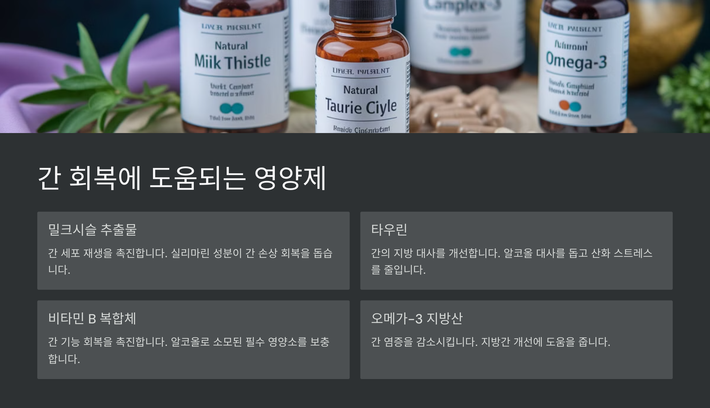 간 회복에 좋은 약과 영양제