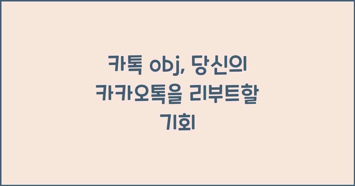 카톡 obj
