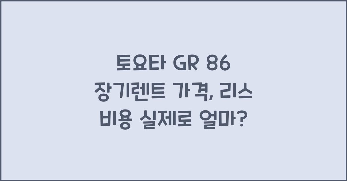 토요타 GR 86 장기렌트 가격, 리스 비용