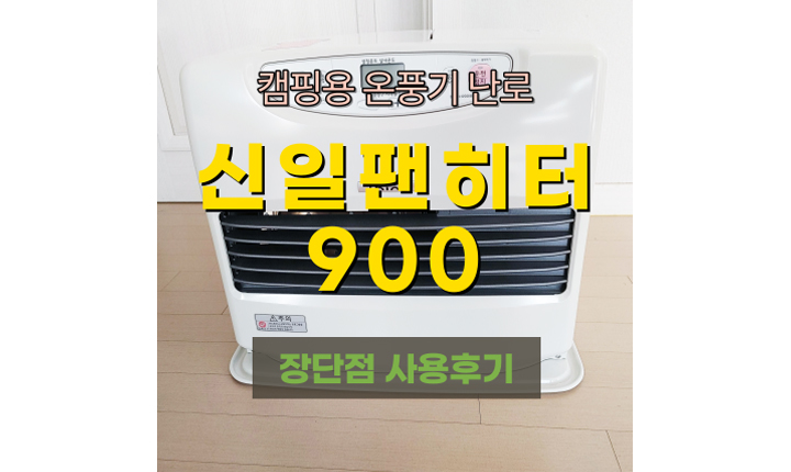 신일 전기 팬히터 900 온풍기 난로 장단점 메인이미지