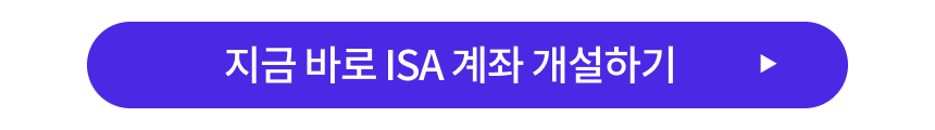 alt="ISA 계좌 바로가기 버튼 - 3분만에 계좌 개설하기"
