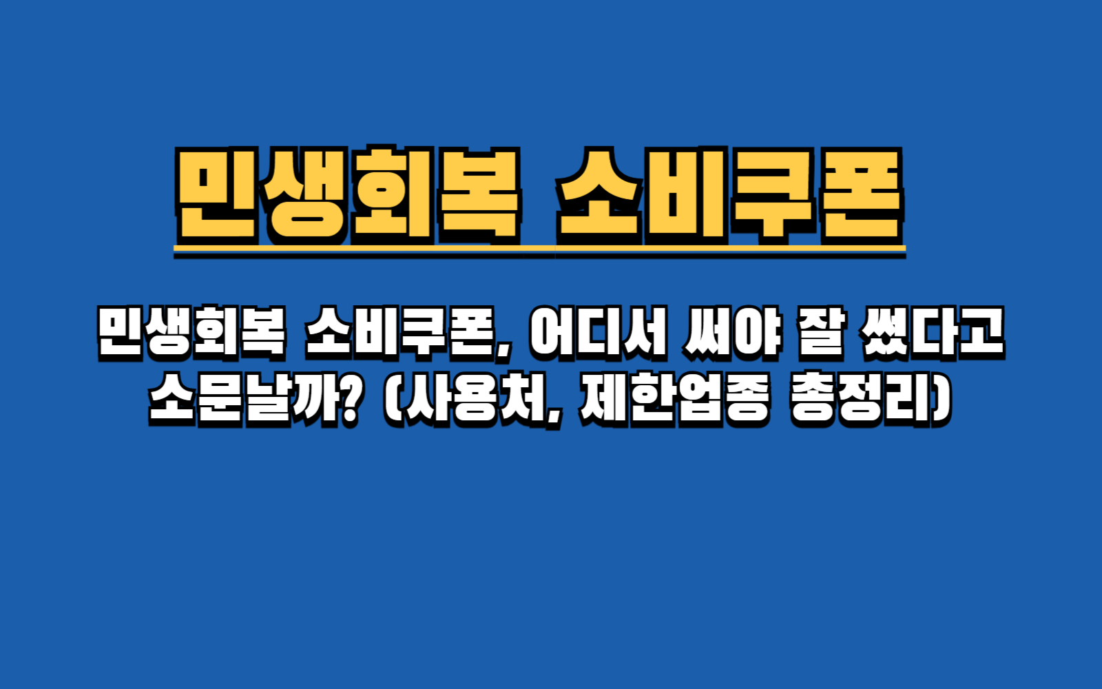 민생회복 소비쿠폰 사용처, 이 글 하나로 완벽 정리! (대형마트, 주유소, 병원비)