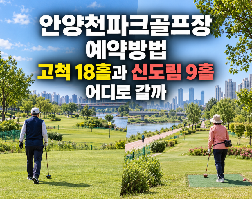 안양천파크골프장 예약방법, 고척 18홀과 신도림 9홀 어디로 갈까