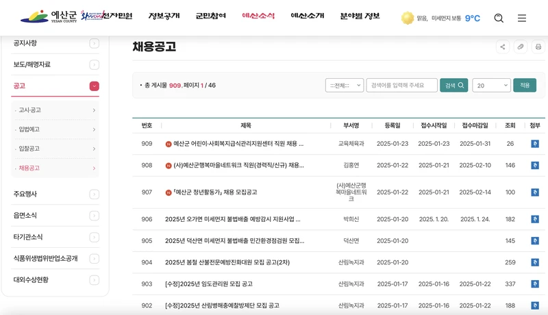 예산군청-홈페이지-공공일자리