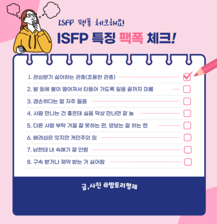 ISFP 여자 특징 팩폭 궁합 이상형 플러팅 연애 스타일 MBTI 분석 총정리2
