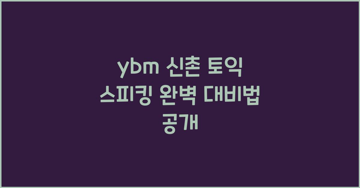ybm 신촌 토익 스피킹