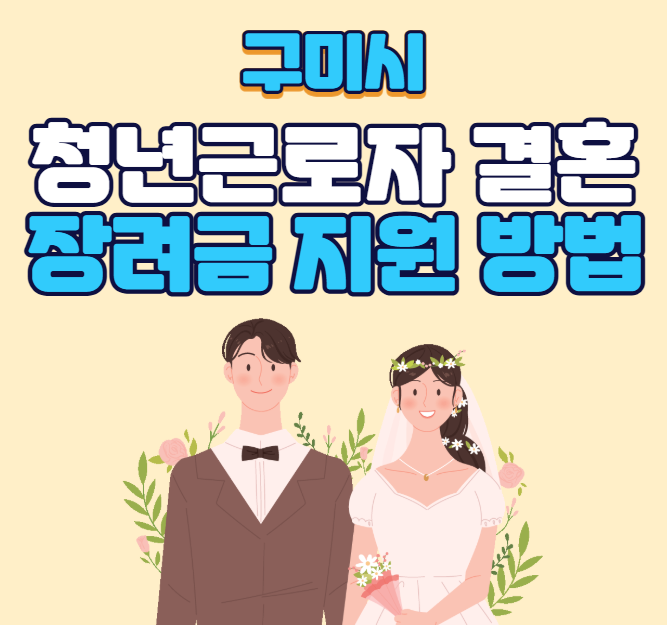 구미시 청년근로자 결혼장려금 지원 2025 대상, 신청방법 총정리