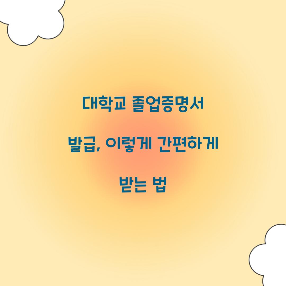 대학교 졸업증명서 발급