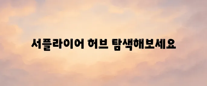 쿠팡 서플라이어 허브 바로가기