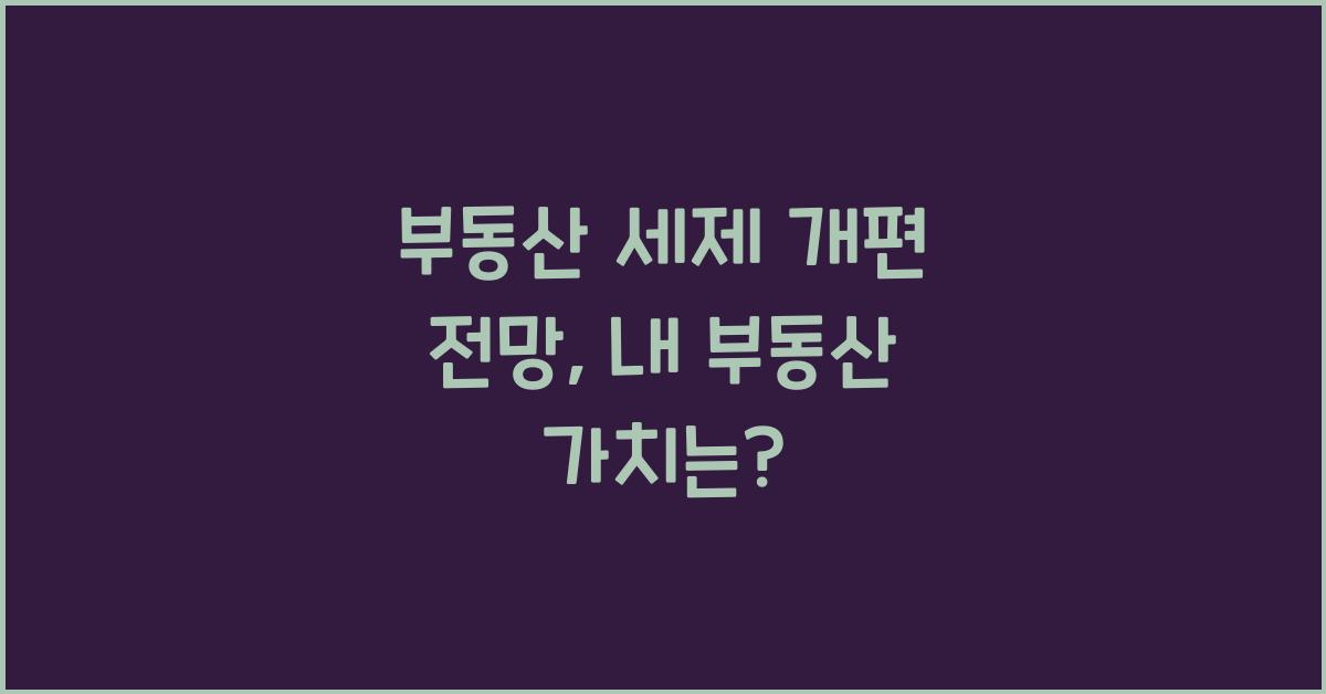 부동산 세제 개편 전망