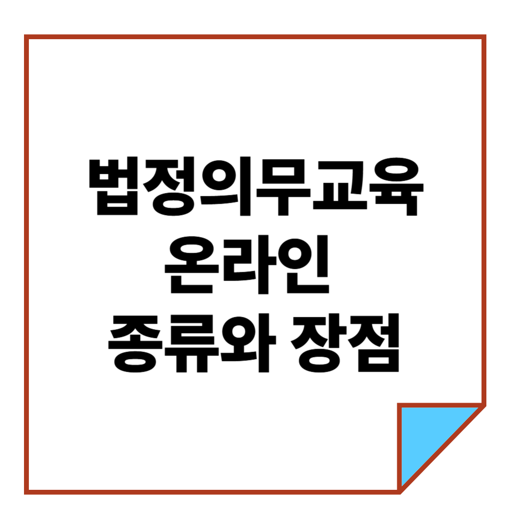 법정의무교육온라인 종류와 장점