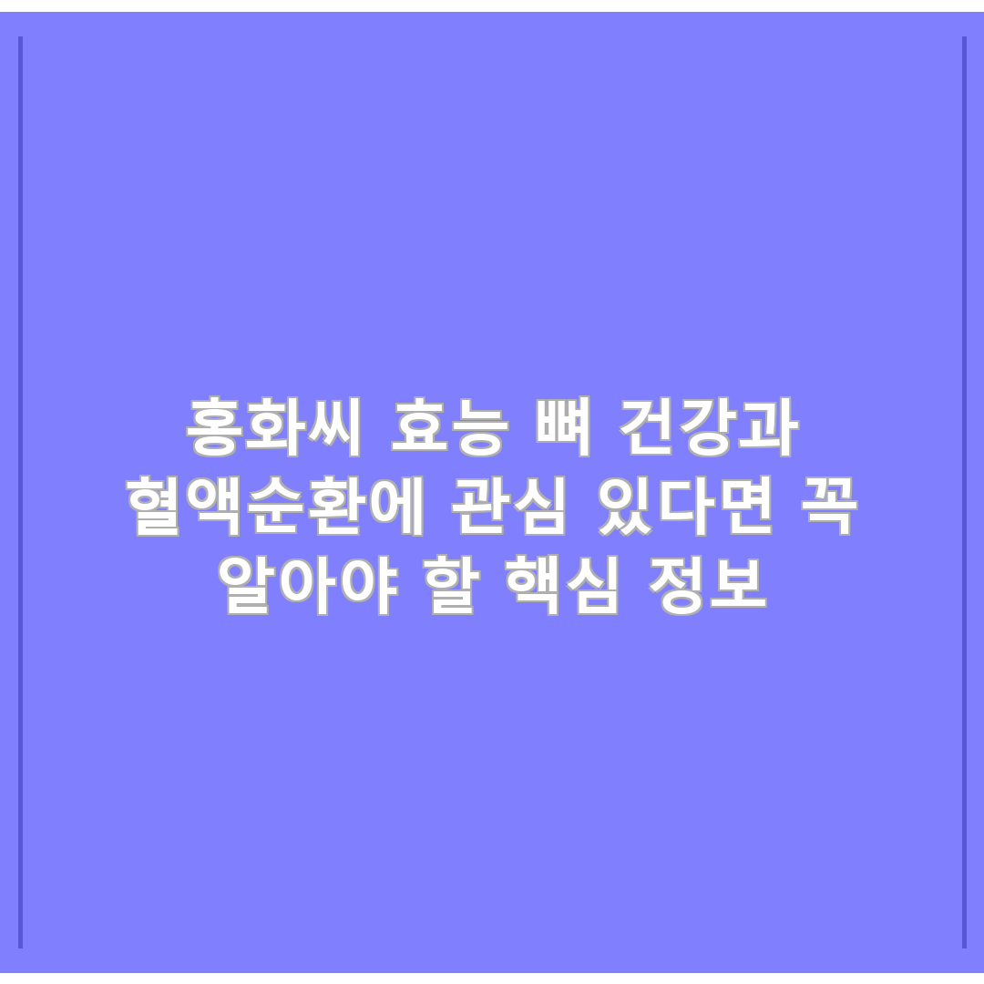 홍화씨 효능 뼈 건강과 혈액순환에 관심 있다면 꼭 알아야 할 핵심 정보