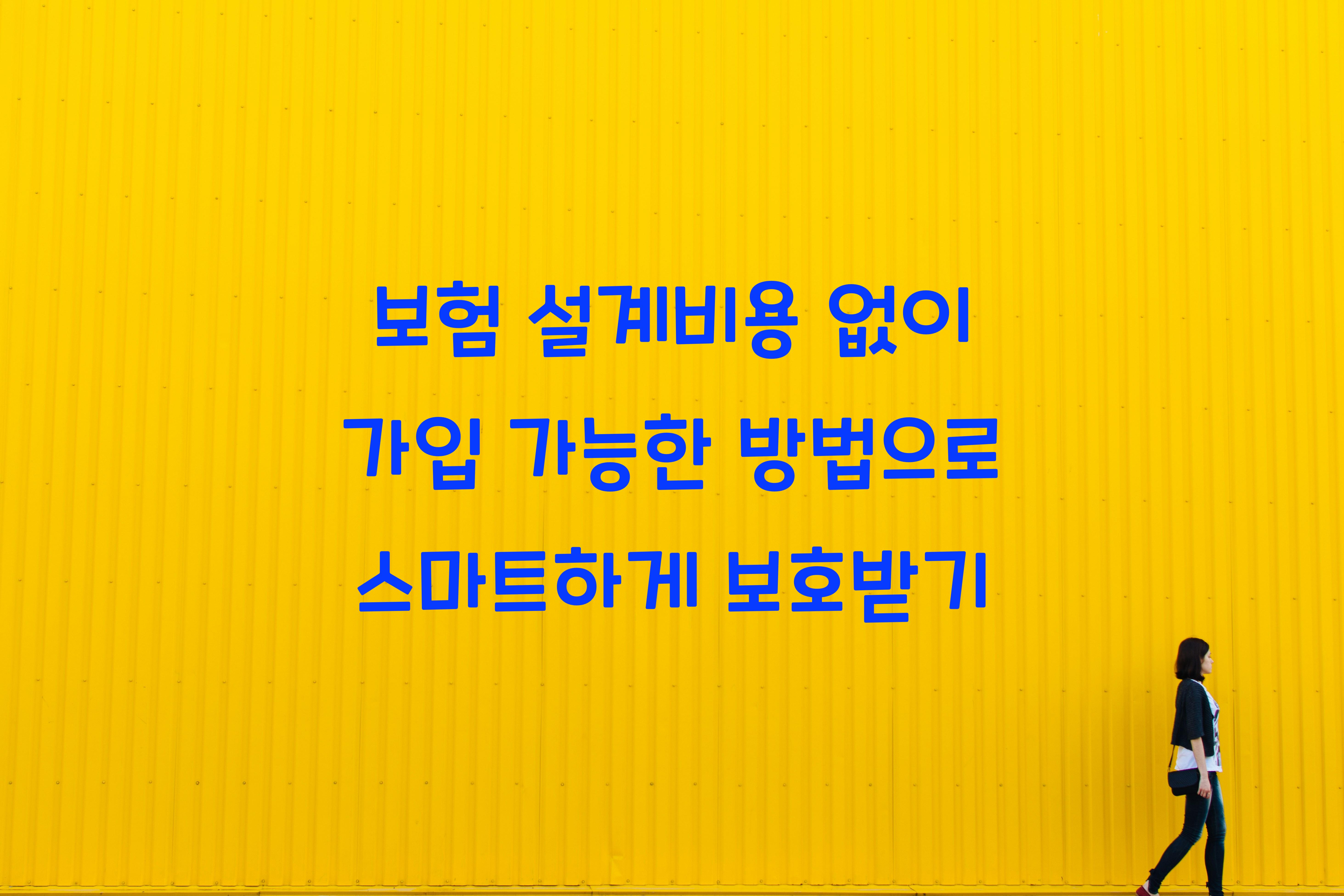 보험 설계비용 없이 가입 가능한 방법