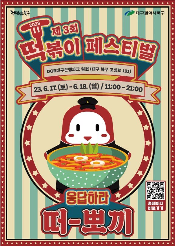 2023떡볶이페스티벌