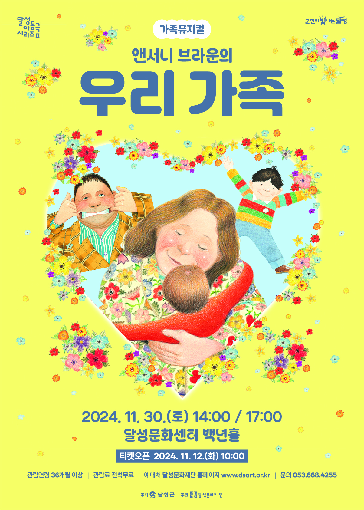 가족뮤지컬 우리가족 포스터