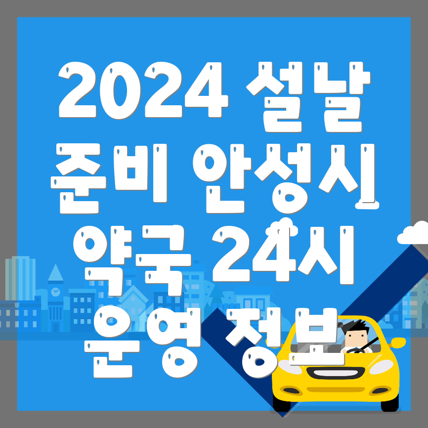 24시 당번약국